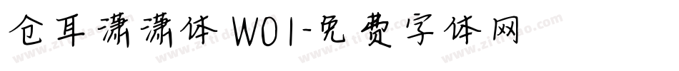 仓耳潇潇体 W01字体转换
